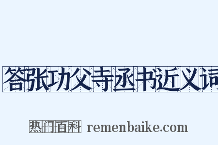 答张功父寺丞书近义词是什么意思的图片